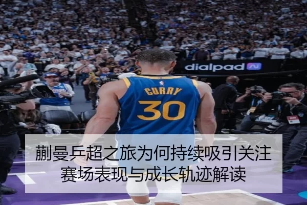 蒯曼乒超之旅为何持续吸引关注 赛场表现与成长轨迹解读