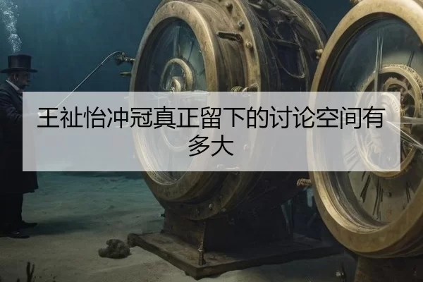 王祉怡冲冠真正留下的讨论空间有多大